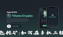   超级现金手机钱包挖矿：如何在手机上轻松赚取