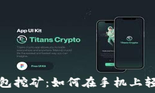   
超级现金手机钱包挖矿：如何在手机上轻松赚取数字资产