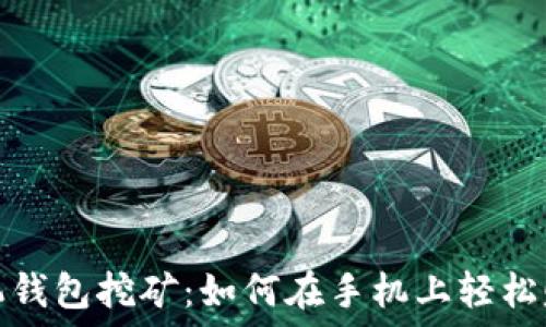   
超级现金手机钱包挖矿：如何在手机上轻松赚取数字资产