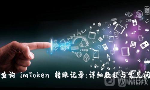 : 如何查询 imToken 转账记录：详细教程与常见问题解答