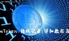 : 如何查询 imToken 转账记录：详细教程与常见问题