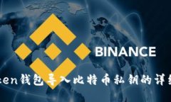 imToken钱包导入比特币私钥的详细指南