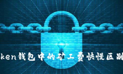 理解imToken钱包中的矿工费快慢区别及其影响