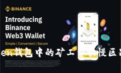 理解imToken钱包中的矿工费快慢区别及其影响