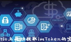 在Gate.io上成功提取imToken的完整指南