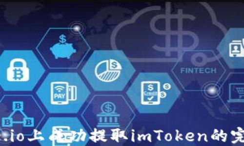 
在Gate.io上成功提取imToken的完整指南