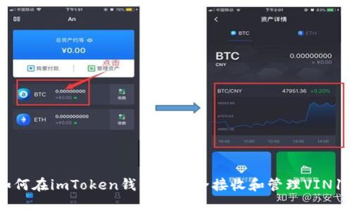 如何在imToken钱包中安全接收和管理VIN1币
