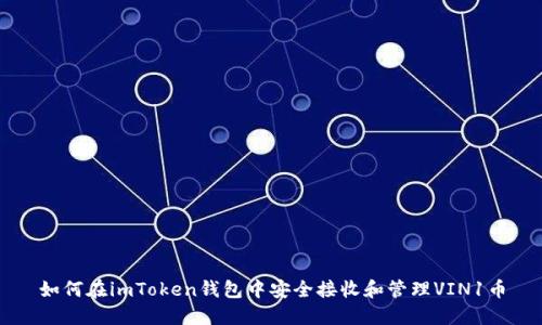 如何在imToken钱包中安全接收和管理VIN1币