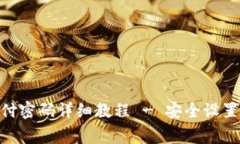 imToken修改支付密码详细教程 - 安全设置与常见问