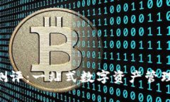: imToken官网测评：一站式数字资产管理平台的深
