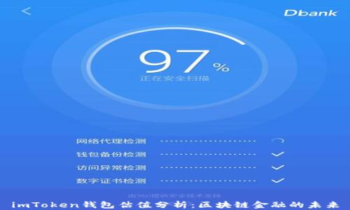 
imToken钱包估值分析：区块链金融的未来