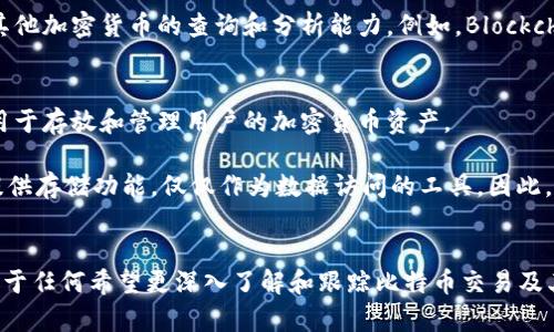 biao ti/biao tiBitcoin浏览器：探索比特币交易和区块链世界的最佳工具/biao ti

比特币浏览器, 区块链浏览器, 比特币交易, 加密货币/guanjianci

引言
比特币作为第一个也是最广泛使用的加密货币，自2009年以来，已经引领了整个数字货币的浪潮。随着比特币的流行，越来越多的人希望了解和跟踪其交易情况。比特币浏览器作为这一需求的应运而生，为用户提供了便利的选择。这些浏览器不仅允许用户查看比特币的实时交易数据，还帮助他们深入了解区块链技术的底层机制。

什么是比特币浏览器？
比特币浏览器是一种专门用于查看比特币区块链数据的工具。用户可以通过这些浏览器访问比特币网络上的所有交易记录，包括交易的发送地址、接收地址、交易金额、区块高度等信息。这些浏览器的设计旨在让用户更轻松地理解区块链的透明性，并保持对自己或他人的比特币活动的关注。

比特币浏览器的工作原理
比特币浏览器的工作原理基于区块链技术。简单来说，区块链是由一系列区块组成的链，每个区块都包含了一批交易数据。这些数据一旦被记录就无法更改，因此区块链被认为是一种高度安全的交易记录方式。比特币浏览器通过与比特币网络中的节点进行交互，收集和展示这些历史交易数据。

比特币浏览器的主要功能
比特币浏览器通常提供多个功能，使用户能够以多种方式探索区块链数据。以下是一些常见的功能：
ul
listrong交易查询：/strong用户可以输入交易ID，查看特定交易的详细信息，如状态、确认数量、时间戳等。/li
listrong地址查询：/strong用户可以通过比特币地址获取相关的交易记录，包括该地址的所有输入和输出。/li
listrong区块信息：/strong用户可以查看最新的区块数据，了解每个区块中包含的交易数量和矿工奖励。/li
listrong实时更新：/strong大多数比特币浏览器提供实时更新，让用户随时掌握最新的交易动态。/li
/ul

比特币浏览器的类型
根据用户的需求和使用场景，比特币浏览器可以被划分为几种类型：
ul
listrong基础浏览器：/strong提供最基本的功能，如交易查询和地址查询，适合初学者使用。/li
listrong专业浏览器：/strong提供更深入的功能，比如图表分析、API接口等，适合开发者和专业用户。/li
listrong移动浏览器：/strong为手机用户设计，便于随时随地跟踪比特币交易。/li
listrong多币种浏览器：/strong除了比特币外，还支持其他加密货币的浏览，适合多币种投资者。/li
/ul

如何选择合适的比特币浏览器
选择适合的比特币浏览器需要考虑多个因素，包括：
ul
listrong功能需求：/strong根据自己的需求选择具有相关功能的浏览器，如交易跟踪、区块查询等。/li
listrong用户界面：/strong一个友好的用户界面会让使用体验更佳，尤其是对于新手用户。/li
listrong安全性：/strong选择信誉良好的浏览器，确保用户数据和交易信息的安全。/li
listrong社区支持：/strong活跃的用户社区能够提供快速的反馈和帮助，增加使用的便利性。/li
/ul

比特币浏览器的未来发展
随着人们对比特币及其他加密货币的关注度持续上升，比特币浏览器的功能和技术也在不断演进。未来，可以期待以下几个发展趋势：
ul
listrong多功能整合：/strong未来的比特币浏览器可能会集成更多功能，如钱包管理、加密交易、市场分析等，增加用户的使用粘性。/li
listrong增强的数据隐私：/strong随着数据隐私的关注，未来的浏览器可能会考虑如何在保护用户体验的情况下，加强数据的匿名性。/li
listrong智能合约支持：/strong一些比特币浏览器可能会开始支持智能合约相关的功能，使得用户能够查看和执行智能合约。/li
listrongAI分析工具：/strong未来可能会有基于人工智能的分析工具，帮用户更好地理解市场动态和交易趋势。/li
/ul

用户经常提问的问题

问题1：比特币浏览器有何优势？
比特币浏览器的主要优势在于其透明性和用户友好性。与传统金融系统不同，加密货币交易的所有信息都在区块链上公开可查。这种透明性使得用户能够随时追踪自己的资金流动，同时也为防止诈骗、洗钱等非法活动提供了保障。此外，使用比特币浏览器查询交易的过程非常简单，一般只需输入相关信息，便可快速找到所需数据。浏览器通常设计简单直观，便于任何层级的用户使用，尤其是加密货币的新手。

此外，比特币浏览器还可以作为学习工具，帮助区块链的基本概念和运作原理。通过查看不同的交易和历史数据，用户能够更深入地理解比特币的经济模型、市场动态以及风险管理等重要概念。

问题2：如何安全地使用比特币浏览器？
使用比特币浏览器时，用户需注意以下几点以确保安全：
ul
listrong选择信誉良好的浏览器：/strong使用知名的比特币浏览器，例如Blockchain.com、Blockchair等，以确保您的数据得到妥善保护。/li
listrong避免泄露个人信息：/strong许多浏览器不需要用户注册，因此在使用时避免输入敏感个人信息，确保您的隐私安全。/li
listrong定期更新：/strong保持浏览器的更新，以获取最新的安全功能和错误修复。/li
listrong启用双重验证：/strong在可能的情况下，启用双重验证功能，以增加账户的安全性。/li
/ul

以上这些措施能够显著降低用户在使用比特币浏览器时所面临的安全风险，同时也确保浏览过程的流畅和高效。

问题3：比特币浏览器是否支持其他加密货币？
一些比特币浏览器确实支持多种加密货币，如以太坊、莱特币等，但并非所有浏览器都具备这个特性。用户在选择比特币浏览器时，如果涉及到多币种投资，会需要确保所选浏览器能够支持其他加密货币的查询和分析能力。例如，Blockchair就支持多种加密货币，用户可以在同一平台上进行多种数字资产的查询。此外，用户在使用多币种浏览器时，还需注意信息的准确性和及时性，因为不同的链条有各自的特性和更新频率。

问题4：比特币浏览器和加密货币钱包有何区别？
比特币浏览器和加密货币钱包是两个不同的工具，尽管它们都与比特币的使用有关，但功能不同。比特币浏览器主要用于查看和查询区块链上的交易、地址、区块数据等，而加密货币钱包则用于存放和管理用户的加密货币资产。

比特币钱包允许用户发送接收比特币，对其进行管理、交易或者存储。钱包可以是在线的、桌面的、硬件的或纸质的，具体取决于用户对安全性和便利性的需求。相比之下，比特币浏览器并不提供存储功能，仅仅作为数据访问的工具。因此，用户需了解两者的功能区别，以便在使用时选择合适的工具。

总结
随着比特币和区块链技术的不断发展，比特币浏览器已经成为用户了解数字货币世界的重要工具。通过本文的分析，我们希望帮助用户更好地理解比特币浏览器的功能、特性和选择方法。对于任何希望更深入了解和跟踪比特币交易及其相关数据的用户来说，掌握比特币浏览器的使用技巧都是必要的。它不仅能够提高用户的知识水平，提升投资决策的有效性，也皆有助于推动整个加密货币的健康发展和应用。