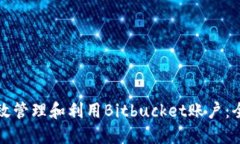 如何高效管理和利用Bitbucket账户：全面指南