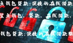 : 了解鲨鱼钱包贷款：便捷的在线借款服务关键词