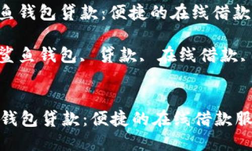 : 了解鲨鱼钱包贷款：便捷的在线借款服务

关键词: 鲨鱼钱包, 贷款, 在线借款, 信用审核


了解鲨鱼钱包贷款：便捷的在线借款服务