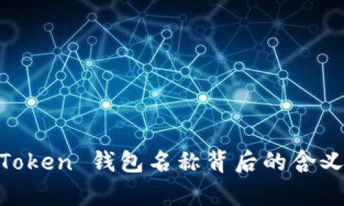 ### IM Token 钱包名称背后的含义与功能解析