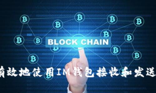 如何安全有效地使用IM钱包接收和发送数字货币?