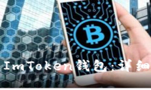 如何轻松创建ImToken钱包：详细操作视频指南