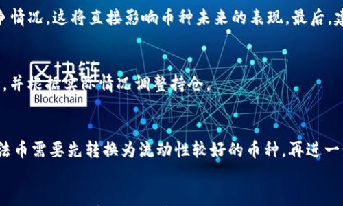 

如何在IM钱包中购买未上市交易所的数字货币
```

关键词

IM钱包, 未上市币, 数字货币购买, 加密货币投资/guanjianci
```

介绍
随着区块链技术的发展，数字货币的使用和投资越来越普及，尤其是一些尚未在主流交易所上市的币种，吸引了大量投资者的关注。IM钱包作为一个安全、方便的数字货币钱包，为用户提供了购买未上市交易所的币种的途径。本文将详细介绍如何在IM钱包中购买这些币，以及在此过程中需要注意的事项。

IM钱包概述
IM钱包是一款用户友好的数字货币钱包，支持多种加密货币的存储和交易。相对于其他钱包，IM钱包以其高安全性和便捷性而受到欢迎。此外，它也为用户提供了丰富的功能，如交易所链接、DApp支持等，使得用户不仅可以轻松管理自己的数字资产，还能方便地进行投资。

为什么选择未上市的币
未上市的数字货币通常意味着更高的风险伴随着更高的回报。在某些情况下，早期投资这些币种可能会在其上市后带来丰厚的收益。此外，许多项目在未上市的时候，能够以较低的价格购买，从而为后续的投资打下良好的基础。

购买未上市币的基本步骤
在IM钱包中购买未上市币的流程并不复杂，以下是详细的步骤：

h41. 下载并安装IM钱包/h4
首先，你需要在移动设备上下载IM钱包。它可以在各大应用商店找到，安装完成后注册一个新账户。确保你保存好助记词和私钥，以防丢失。

h42. 充值资金/h4
为了购买未上市的币，你需要先在IM钱包中充值。可以通过将其他已上市的币种发送到IM钱包来实现，例如比特币、以太坊等。你也可以通过法币直接购买一些主流币种，然后在IM钱包中进行转账。

h43. 寻找未上市币的信息/h4
在购买之前，需要充分了解目标币种的项目信息，可以通过官方白皮书、社交媒体平台、论坛等方式获取信息。如有必要，可以参与社区讨论，了解其他投资者的看法。

h44. 选择购买方式/h4
IM钱包支持多种购买形式，如通过网络私人交易、参与ICO或IEO等。在确定具体的购买方式后，你可以通过钱包内提供的相应功能进行操作。

h45. 完成交易/h4
在IM钱包内确认交易信息无误后，进行支付。等待交易确认，成功后你将能够在钱包内查看到购买的未上市币。

注意事项
购买未上市币时需要注意以下几点：
ul
  li安全性：确保在安全的网络环境下进行交易，防止信息泄露。/li
  li项目风险：充分评估项目的背景和团队的可信度，避免掉入骗局。/li
  li流动性：未上市币的流动性相对较低，要慎重考虑买入时机。/li
  li合规性：确保购买的数字资产符合当地法规，合规投资。/li
/ul

常见问题解答

1. IM钱包怎么保证我的资产安全？
IM钱包采用多重安全措施来保护用户资产。例如，私钥离线存储、二次验证等。用户可以设置强密码，并定期更换，确保账户安全。此外，经过严格验证的合规交易平台也能够为交易提供保障。

2. 如何评估一个未上市币的投资价值？
在评估未上市币的投资价值时，可以参考多个维度。首先要审视其背后的技术是否具有创新性，其次要分析团队的资历及以往项目的成功率。还要关注市场需求及竞争情况，这将直接影响币种未来的表现。最后，建议参与社区交流，了解草根投资者及行业专家的看法。

3. 购买未上市币后如何管理我的数字资产？
购买未上市币后，可以通过IM钱包进行有效的管理。用户需定期检查资产的价格变化及项目动态，同时参与项目的社区讨论。为了保护自己的投资，建议关注市场趋势，并根据实际情况调整持仓。

4. 是否可以通过法币直接购买未上市币？
根据IM钱包的功能，一些未上市币可能支持法币直接购买，但通常需要通过特定的交易途径进行转换。如通过ICO或IEO购买的方式，用户需要了解项目的规则。有时，法币需要先转换为流动性较好的币种，再进一步进行投资。

总结
在IM钱包中购买未上市的币种并不复杂，但成功投资的关键在于用户的知识水平和风险控制能力。希望通过本文的介绍，能够帮助用户更好地了解和使用IM钱包，从而进行安全有效的数字货币投资。同时，要始终保持理性，避免盲目追逐热点，确保投资决策的科学性。作为一种新兴资产类别，未上市币的潜力不可小觑，但也需谨慎行事，期望在实现财务自由的道路上越走越远。