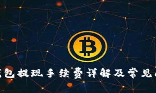 CGPay钱包提现手续费详解及常见问题解答