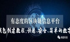 最新imToken钱包创建教程：快速、安全、简单的数