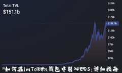 如何在imToken钱包中转入EOS：详细指南