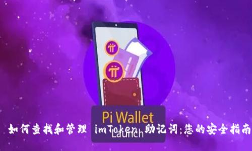  如何查找和管理 imToken 助记词：您的安全指南