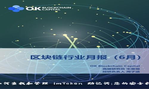  如何查找和管理 imToken 助记词：您的安全指南