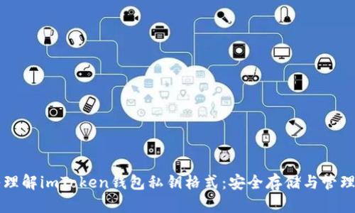 深入理解imToken钱包私钥格式：安全存储与管理指南