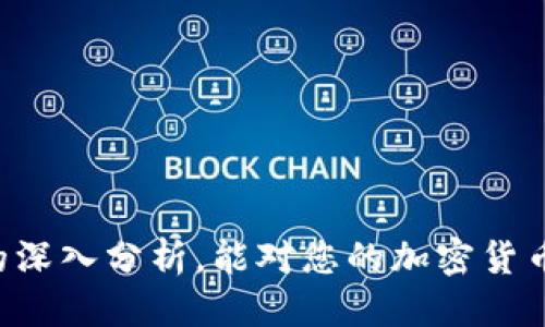 比特币冷钱包是什么

比特币, 冷钱包, 加密货币, 钱包类型/guanjianci

引言

随着比特币和其他加密货币的日益普及，数字资产的存储和安全性成为投资者关注的热点。许多人对比特币的安全存储方式感到困惑，其中冷钱包作为一种重要的存储手段，获得了越来越多的关注和认可。本文将深入探讨比特币冷钱包的概念、工作原理、优缺点、使用方法、以及它与其他钱包类型的区别。希望通过这篇文章，帮助读者更好地理解比特币冷钱包，并为他们的数字资产提供安全保障。

冷钱包的定义与基本概念

冷钱包是指一种不与互联网连接的数字钱包，用于安全存储比特币及其他加密货币。其基本理念是通过物理隔离的方式，保护数字资产免受网络攻击和黑客入侵的威胁。与热钱包相对，热钱包是指通过互联网进行交易和管理的数字钱包，虽然操作方便，但面临着更高的被攻击和盗取的风险。

冷钱包的工作原理

冷钱包的工作原理主要依托于加密技术和物理设备。冷钱包通常以硬件设备或纸质方式存在。在硬件方面，用户可以选择购买专门的比特币冷钱包，例如Ledger、Trezor等。这些设备内部存储用户的私钥，而私钥则是进行比特币交易所必需的身份验证信息。这样的设备通常具有强大的加密算法，能够有效保护用户的私钥不被窃取。

对于纸质冷钱包，用户只需生成一个随机的比特币地址和相应的私钥，然后将其打印出来。这种方式同样能够确保私钥不会被在线攻击者获取。但是，纸质冷钱包的缺点在于易损坏或丢失，因此一旦纸张损坏或遗失，用户可能会失去对存储在该地址上的比特币的所有权。

冷钱包的优缺点

冷钱包的优点主要体现在安全性和隐私保护上。由于冷钱包不连接互联网，黑客无法通过网络攻击手段直接获取私钥，从而有效保护用户的资产。此外，冷钱包用户可以完全控制自己的资产，不必信任第三方服务，也无需担心交易所破产带来的损失。

然而，冷钱包也存在一些缺点。由于冷钱包需要物理操作，用户在执行交易时相对较为繁琐。例如，要将存储在冷钱包中的比特币转移到其他地址，用户必须将其冷钱包连接到互联网，进行交易，然后再将其断开连接。这意味着冷钱包的流动性和便利性较差，不适合频繁交易的用户。此外，冷钱包的购买和维护成本相对较高，尤其是硬件冷钱包，需要支付额外费用。

如何使用比特币冷钱包

使用比特币冷钱包的步骤相对简单，但用户需要仔细遵循以确保安全。首先，用户需要选择适合自己的冷钱包类型。硬件钱包是最常见的选择，用户可以根据自身需求和预算进行选择。购买后，用户需要按照说明书配置钱包，设置安全密码和备份助记词。

接下来，用户可以通过生成地址的方式将比特币转入冷钱包。在确保网络安全的情况下，可以通过交易所或其他钱包发送比特币到冷钱包的地址。完成后，用户需要断开与互联网的连接，这样可以确保比特币的安全存储。

在今后的使用中，如果用户需要转出比特币，则需连接冷钱包到互联网进行交易。这时要格外注意网络的安全性，确保使用的是安全且可信赖的网络环境。完成交易后，用户应该再次断开冷钱包和网络的连接。

冷钱包与热钱包的区别

冷钱包与热钱包的最显著区别在于连接互联网的方式。冷钱包不连接互联网，而热钱包则常常始终在线。这种差异导致了两者在安全性和便利性上的不同。在安全性方面，冷钱包更为安全，适合长期存储和大额资金，而热钱包则更适合日常小额交易和频繁交易。

此外，在私钥管理上，两者也有显著差异。冷钱包用户通常拥有私钥的完全控制权，而热钱包则可能因为存储在第三方平台上而面临泄露风险。不过，热钱包在操作的便利性方面优于冷钱包，用户可以更快速地进行交易。

常见的冷钱包类型

冷钱包的类型主要可以分为硬件钱包和纸质钱包。硬件钱包是目前使用最广泛的一种类型。它们使用专门的加密芯片存储私钥，通常还配有显示屏，便于用户进行操作和验证，如Ledger Nano S、Trezor等品牌。用户可根据品牌、功能和安全性能进行适当选择。

纸质钱包则是一种简单而有效的冷存储方式。用户通过专门的网站生成比特币地址及其私钥，并将其打印出来以进行离线存储。这种方法虽然没有复杂的电子设备，但仍需用户妥善保管，避免纸张的损坏或丢失。

温馨提示和最佳实践

使用冷钱包时，保障数字资产安全的最佳实践非常重要。用户首先需确保购买冷钱包的渠道可靠，最好选择官方渠道或信誉良好的商家，避免购买到假货或水货。

其次，用户应定期备份冷钱包的信息，包括私钥和助记词。对于硬件钱包，用户还应定期检查设备的功能，确保其正常运作。尤其在进行交易前，务必确认网络环境的安全性。

结论

比特币冷钱包作为存储数字资产的一种重要方式，在安全性与隐私保护方面有着无可替代的优势。然而用户在选择和使用冷钱包时需要仔细考虑其便捷性与实际需求。希望通过本文的深入分析，能对您的加密货币投资提供有效的指导和帮助。