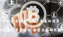 思考一个推广并且便于用户查看的优秀比太钱包