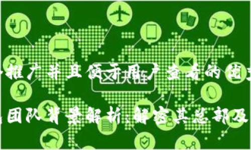 思考一个推广并且便于用户查看的优秀

比太钱包团队背景解析：解密其总部及团队组成