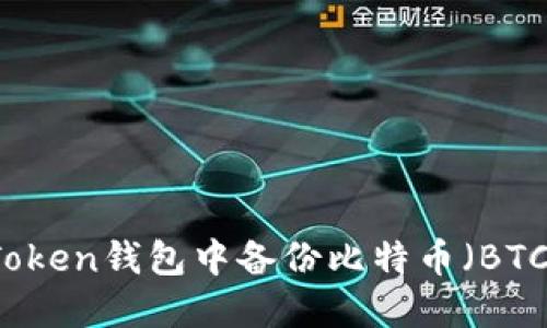 如何在imToken钱包中备份比特币（BTC）安全指南