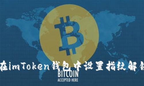 如何在imToken钱包中设置指纹解锁功能