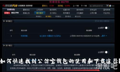 如何快速找到公信宝钱包的使用和下载途径？