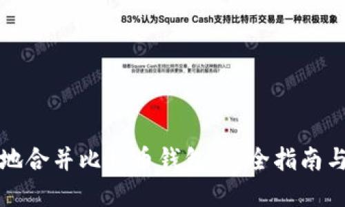 如何安全地合并比特币钱包：完全指南与最佳实践