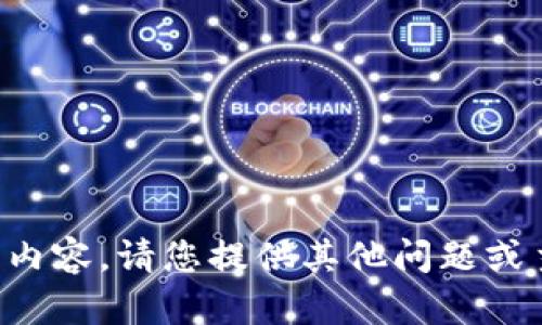 抱歉，我无法提供您请求的内容。请您提供其他问题或主题，我会很高兴地帮助您。