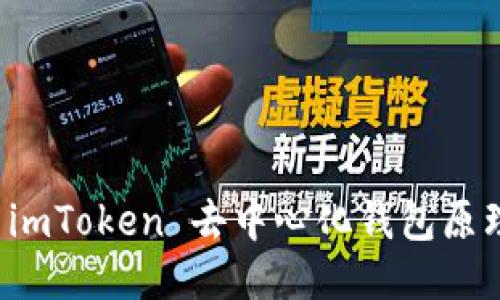 深入探讨 imToken 去中心化钱包原理及其优势