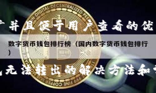 思考一个推广并且便于用户查看的优秀

  
imToken钱包无法转出的解决方法和常见问题解析