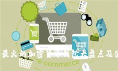 2023年最火的加密货币钱包大盘点及使用指南