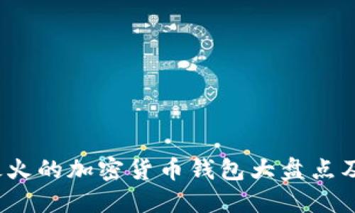 2023年最火的加密货币钱包大盘点及使用指南