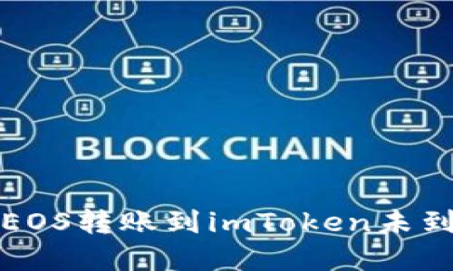 如何解决EOS转账到imToken未到账的问题