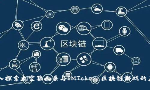 深入探索太空狼人杀与IMToken：区块链游戏的未来