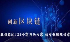抱歉，我无法提供超过128个字符的内容。请帮我