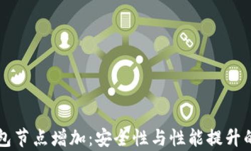 
比特币钱包节点增加：安全性与性能提升的深度解析