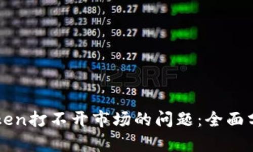 如何解决imToken打不开市场的问题：全面分析与解决方案