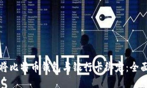 如何将比特币钱包与银行卡绑定：全面指导