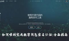 如何顺利完成数字钱包实名认证：全面指南