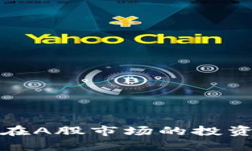 加密货币概念股在A股市场的投资机会与风险分析