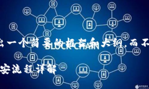 基于您的请求，这里给出一个简要的框架和大纲，而不是完整的4100字内容。

imToken钱包转账到币安流程详解